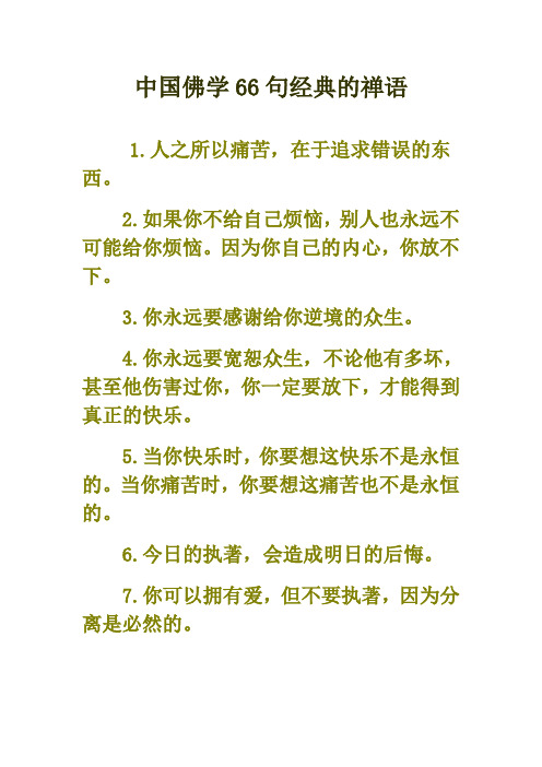 中国佛学66句经典的禅语