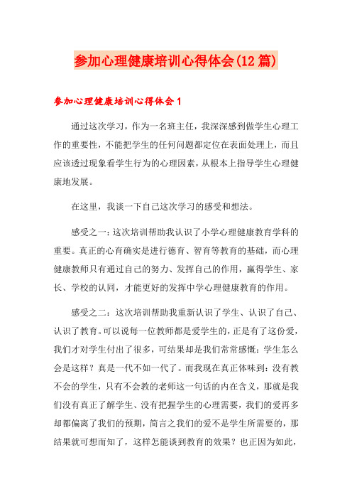 参加心理健康培训心得体会(12篇)