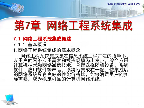 第7章网络工程系统集成