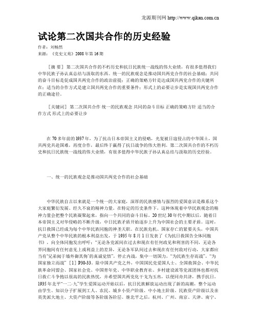 试论第二次国共合作的历史经验