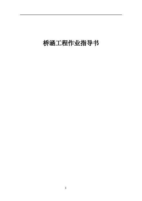 桥涵工程作业指导书