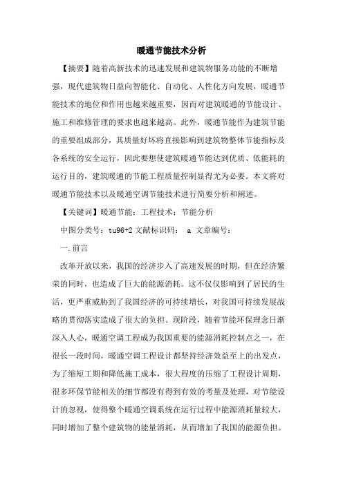 暖通节能技术分析