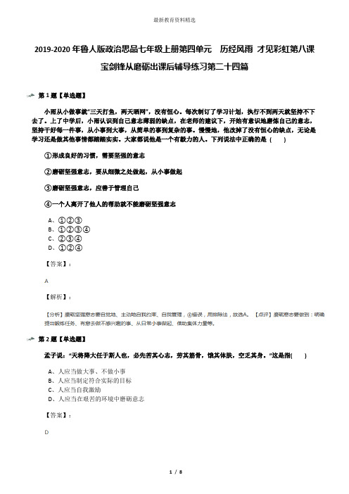 2019-2020年鲁人版政治思品七年级上册第四单元  历经风雨 才见彩虹第八课 宝剑锋从磨砺出课后辅导练习第二