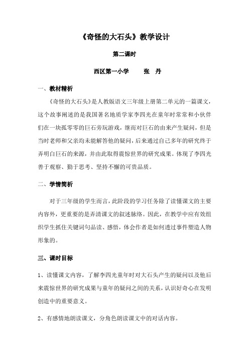 《奇怪的大石头》第二课时教学设计