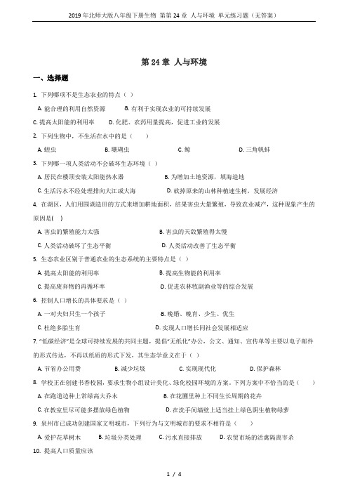 2019年北师大版八年级下册生物 第第24章 人与环境 单元练习题(无答案)