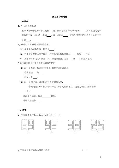 人教版九年级数学上册：23.2.1中心对称