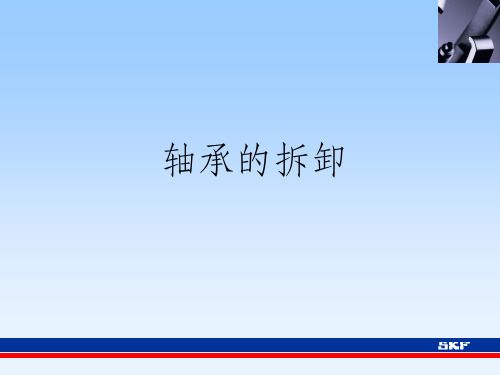 《轴承的拆卸》PPT课件