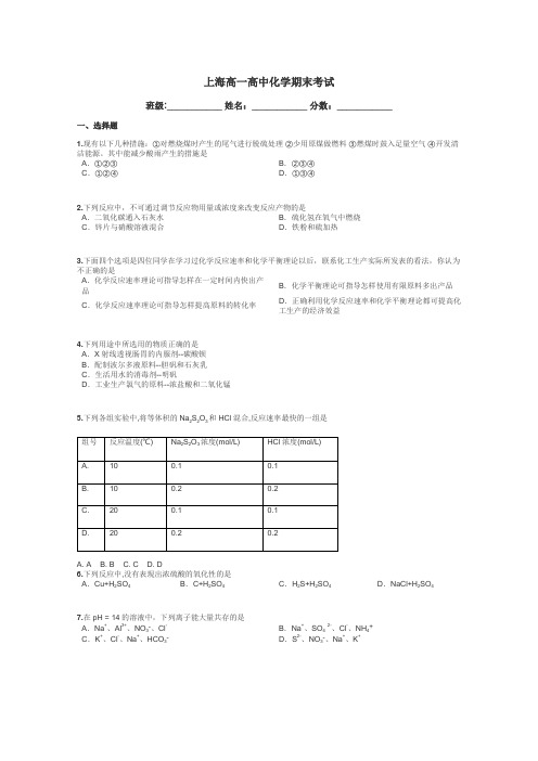 上海高一高中化学期末考试带答案解析
