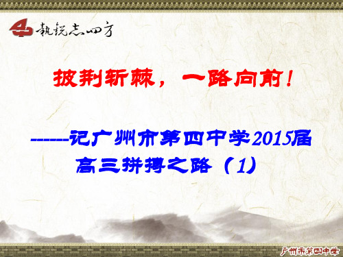 披荆斩棘,一路向前------记广州市第四中学2015届高三拼搏之路(1)