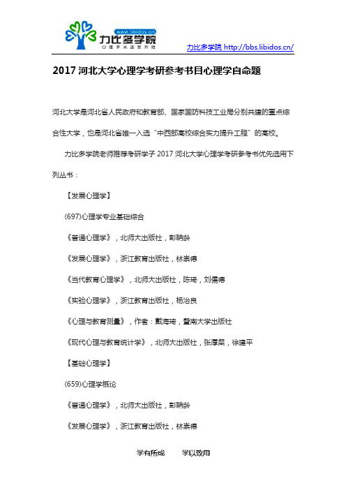 2017河北大学心理学考研参考书目心理学自命题