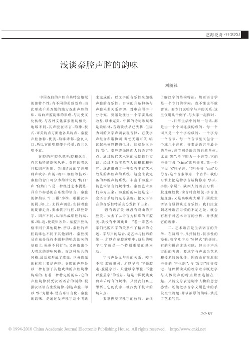 浅谈秦腔声腔的韵味
