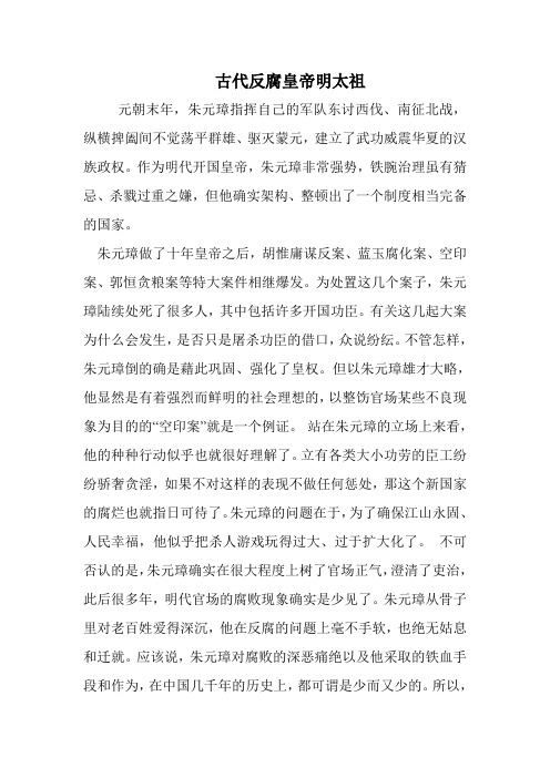 谈古代反腐皇帝明太祖