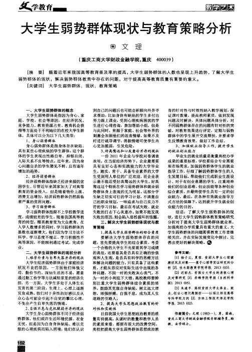 大学生弱势群体现状与教育策略分析