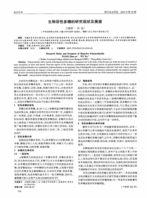 生物活性多糖的研究现状及展望