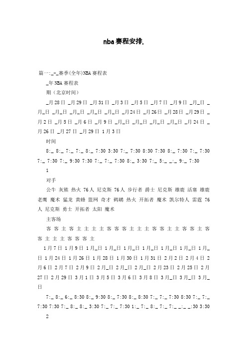nba赛程安排,