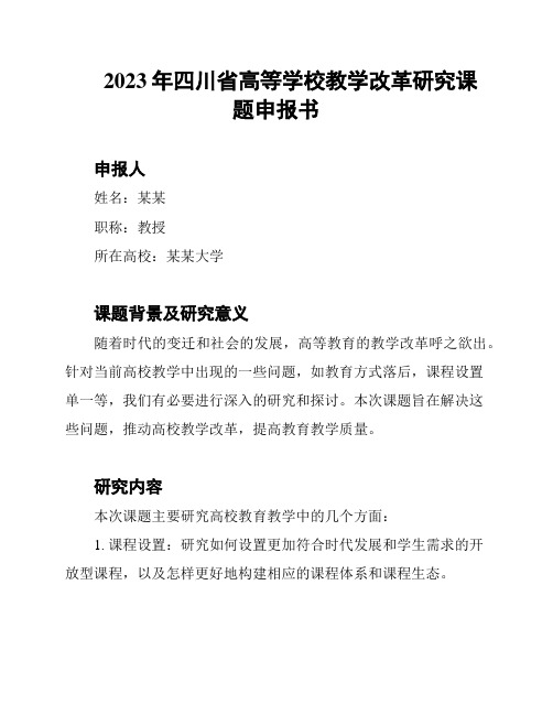 2023年四川省高等学校教学改革研究课题申报书