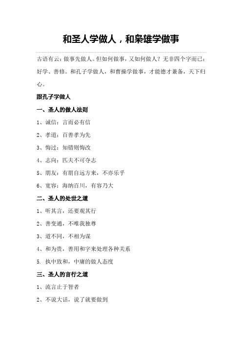 和圣人学做人,和枭雄学做事