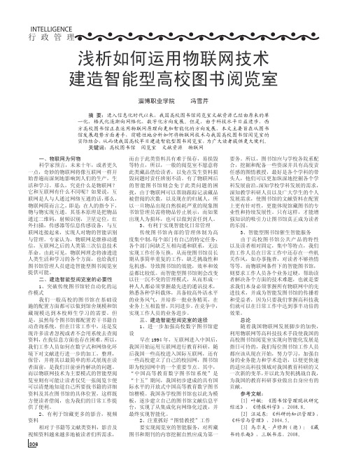 52浅析如何运用物联网技术建造智能型高校图书阅览室