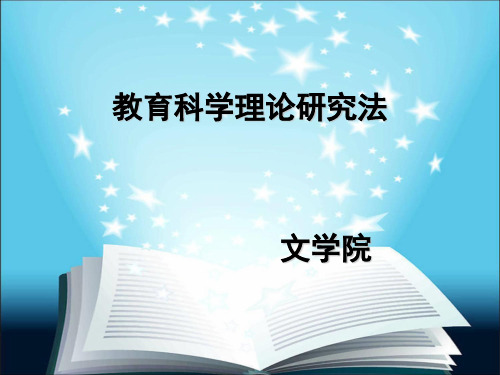 教育科学理论研究法