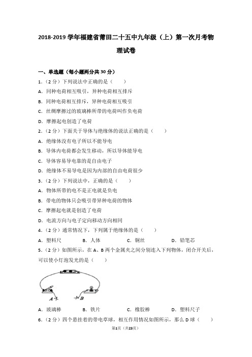 2018-2019学年福建省莆田二十五中九年级(上)第一次月考物理试卷