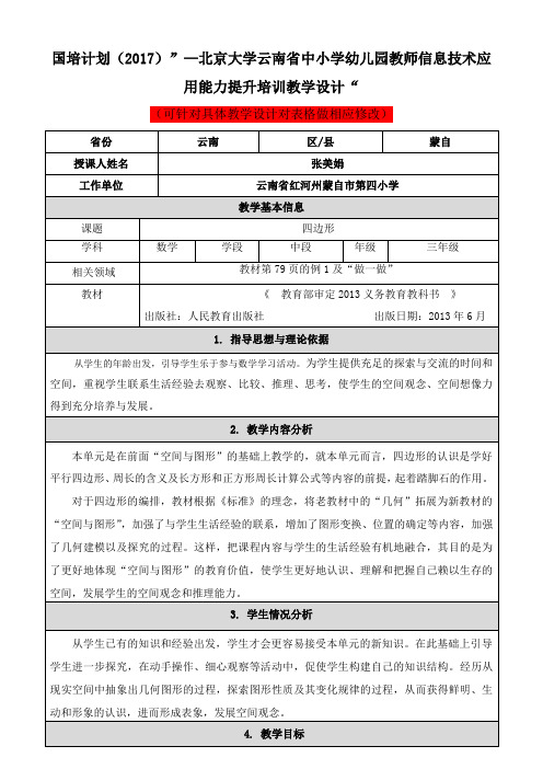 教学设计模板(写上地区、学科、课的名称和授课教师姓名) (1)