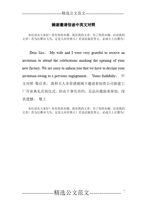 婉谢邀请信函中英文对照