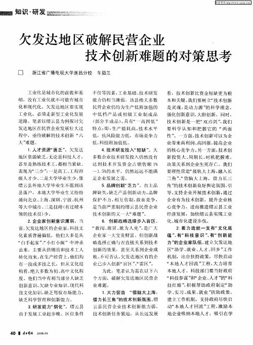 欠发达地区破解民营企业 技术创新难题的对策思考