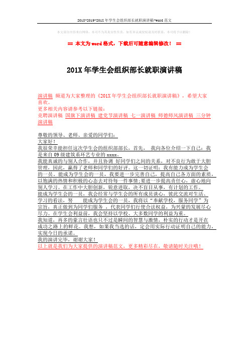 2018-2019-201X年学生会组织部长就职演讲稿-word范文 (1页)