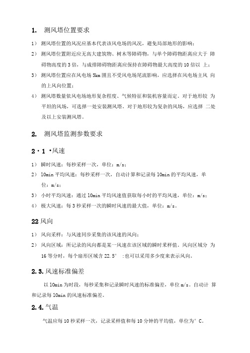测风塔技术要求内容
