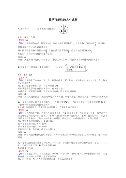 数学可能性的大小试题
