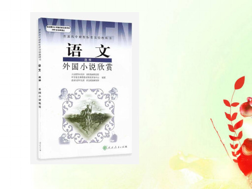 人教版高中语文《外国小说欣赏》第二单元《炮兽》课件(24张PPT)