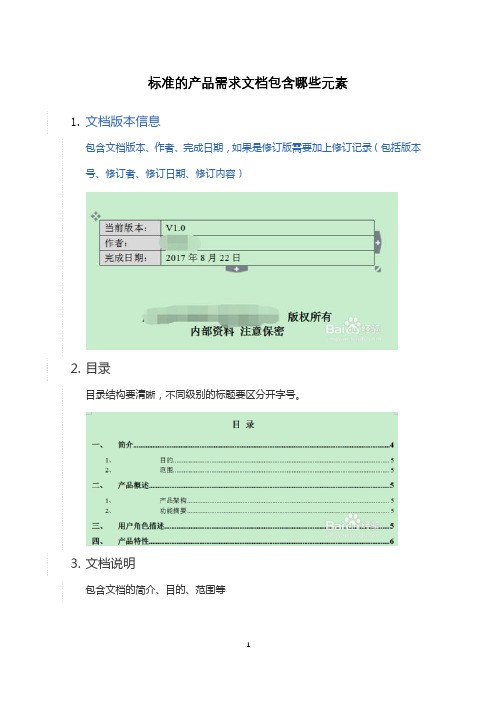 标准的产品需求文档包含哪些元素