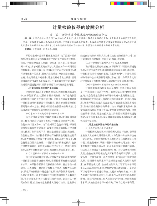计量检验仪器的故障分析