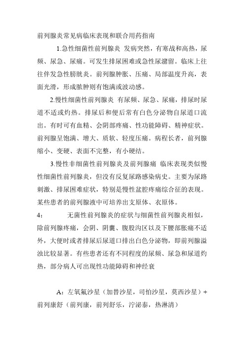 前列腺炎常见病临床表现和联合用药指南