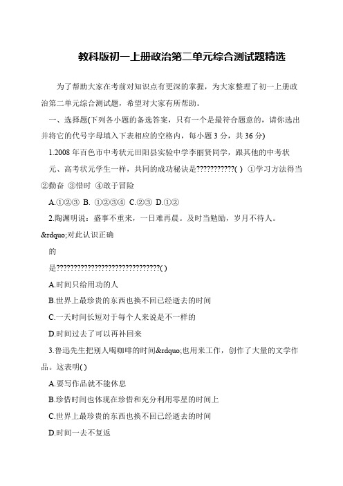 教科版初一上册政治第二单元综合测试题精选