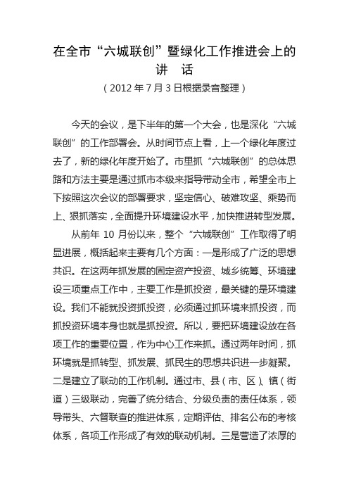 在全市“六城联创”暨绿化工作推进会上的讲话