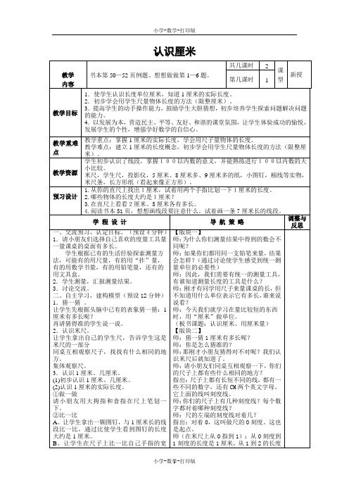 苏教版-数学-二年级上册-《认识厘米》说课稿