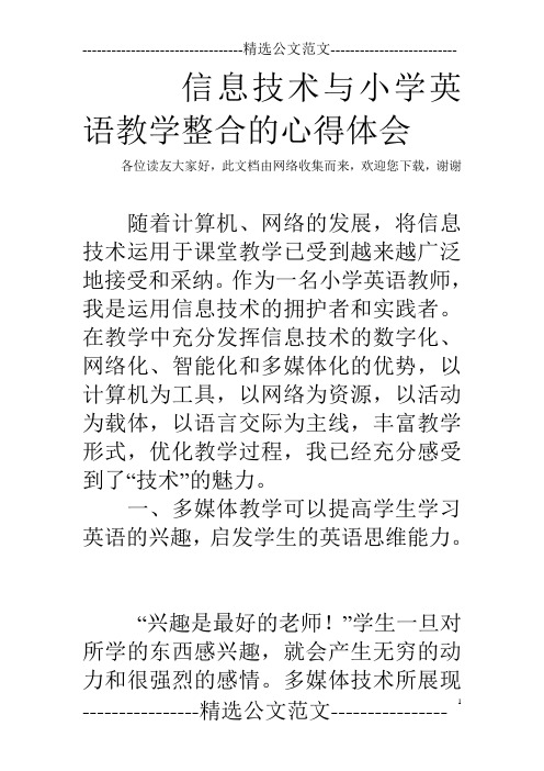 信息技术与小学英语教学整合的心得体会