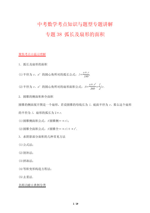 中考数学考点知识与题型专题讲解38---弧长及扇形的面积