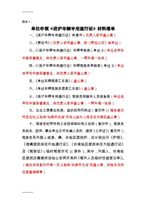 (整理)单位申领《进沪车辆专用通行证》材料清单