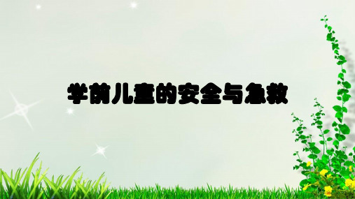 学前儿童的安全与急救