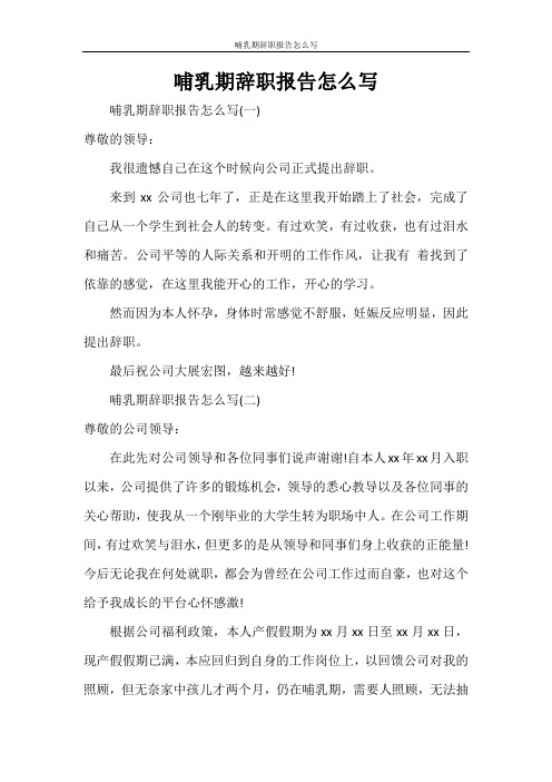 哺乳期辞职报告怎么写