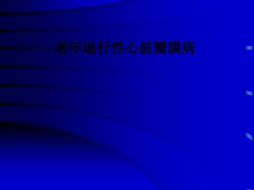 老年退行性心脏瓣膜病PPT课件