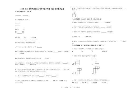 2019-2020学年四川省乐山市市中区六年级(上)期末数学试卷