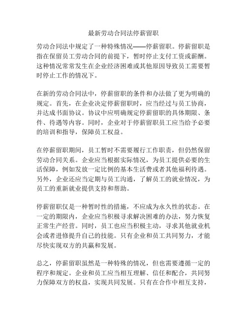 最新劳动合同法停薪留职