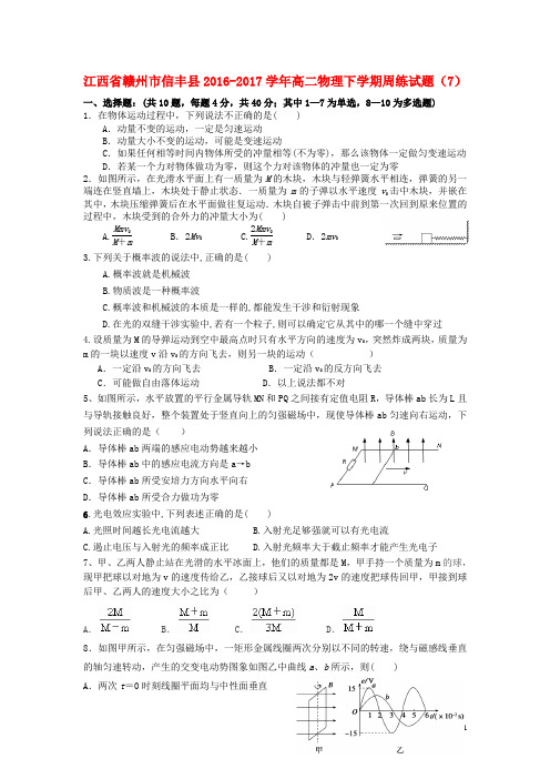 江西省赣州市信丰县高二物理下学期周练试题(7)