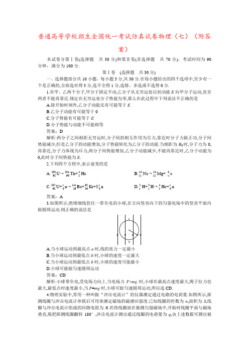 普通高等学校招生全国统一考试仿真试卷物理(七)(附答案)