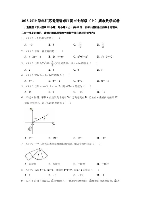 2018-2019学年江苏省无锡市江阴市七年级(上)期末数学试卷(解析版)