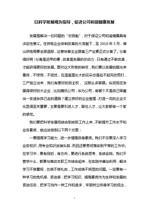 以科学发展观为指导,促进公司和谐健康发展