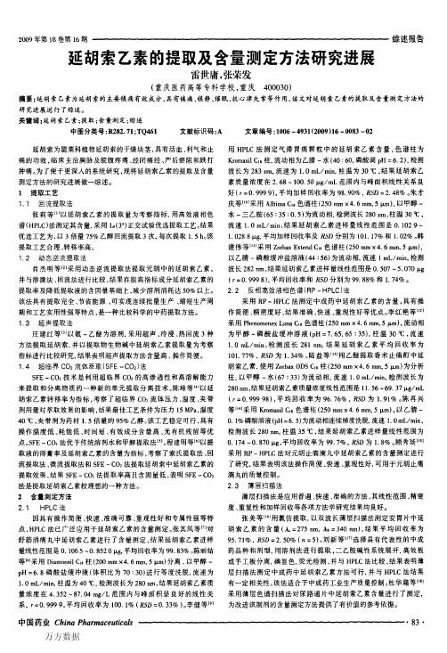 延胡索乙素的提取及含量测定方法研究进展